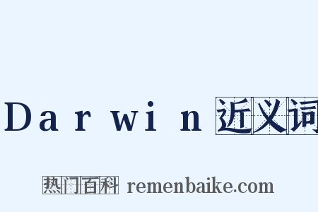 Darwin近义词是什么意思的图片